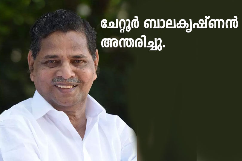 ചേറ്റൂർ ബാലകൃഷ്‌ണൻ അന്തരിച്ചു.